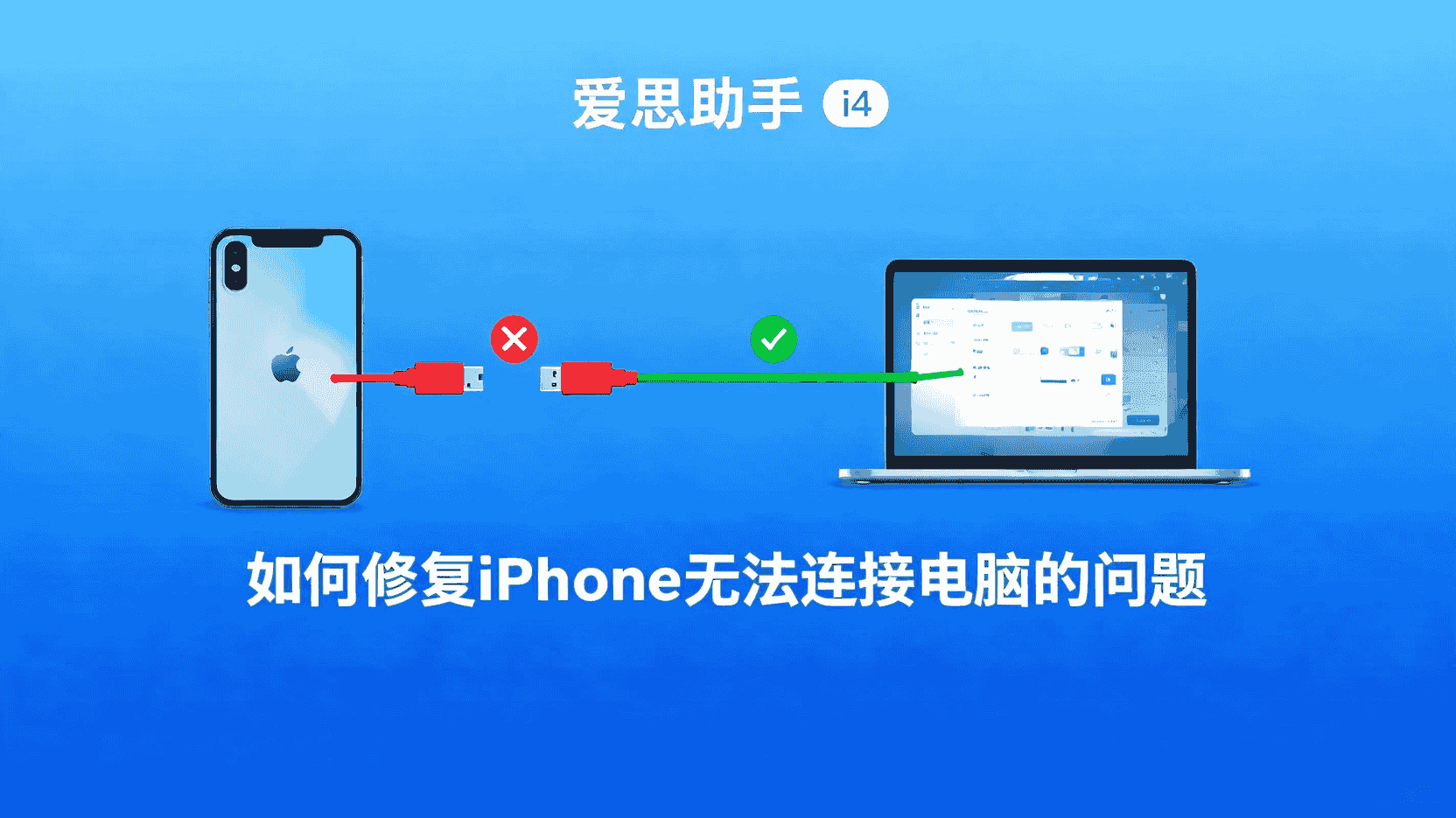 如何修复iPhone无法连接电脑, 爱思助手i4连接失败怎么办, iPhone连接电脑无反应解决方法, i4修复连接步骤, 爱思助手i4驱动安装, iPhone无法识别USB怎么解决, 爱思助手i4使用教程, i4连接问题排查