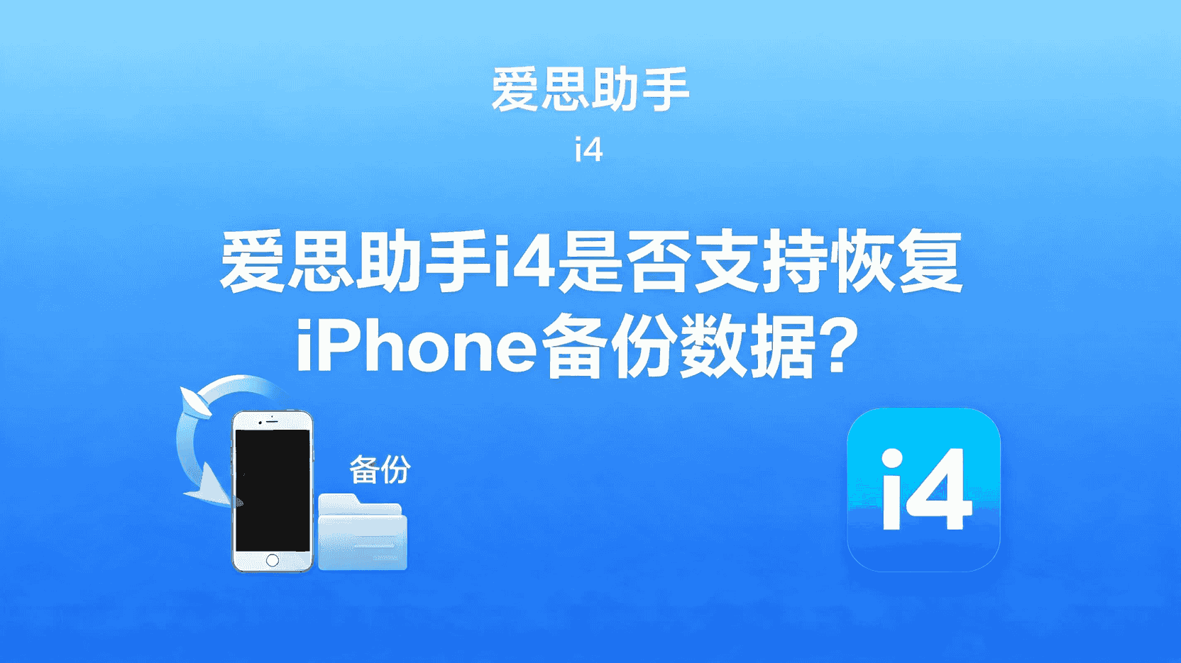 爱思助手i4恢复备份, iPhone备份恢复方法, 如何使用爱思助手恢复数据, 爱思助手i4备份恢复教程, i4数据恢复失败怎么办, 爱思助手i4与iTunes恢复区别, 爱思助手i4恢复备份步骤, iPhone数据恢复工具