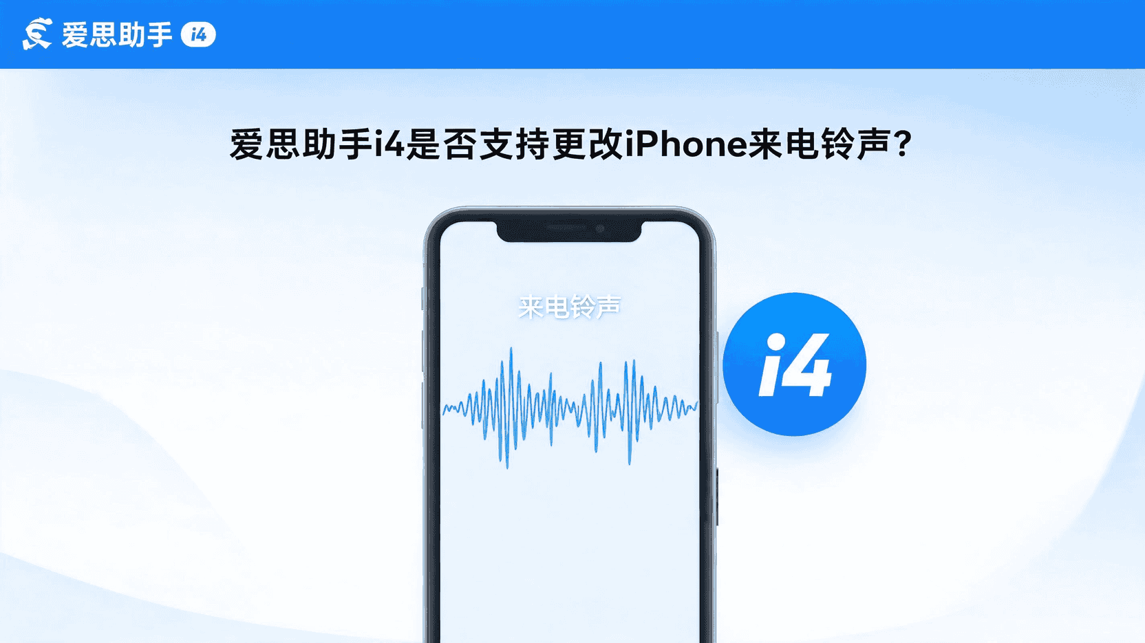 爱思助手i4更改铃声, iPhone来电铃声怎么设置, 爱思助手i4铃声教程, 爱思助手i4无法更改铃声怎么办, 爱思助手i4与iTunes铃声对比, 如何批量更改iPhone铃声, 爱思助手i4自定义铃声